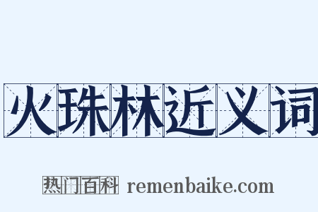 火珠林近义词是什么意思的图片